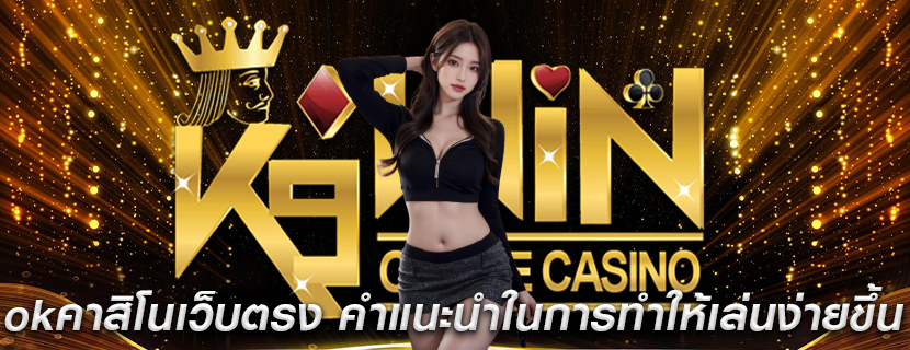 okคาสิโนเว็บตรง คำแนะนำในการทำให้เกมเล่นง่ายขึ้น