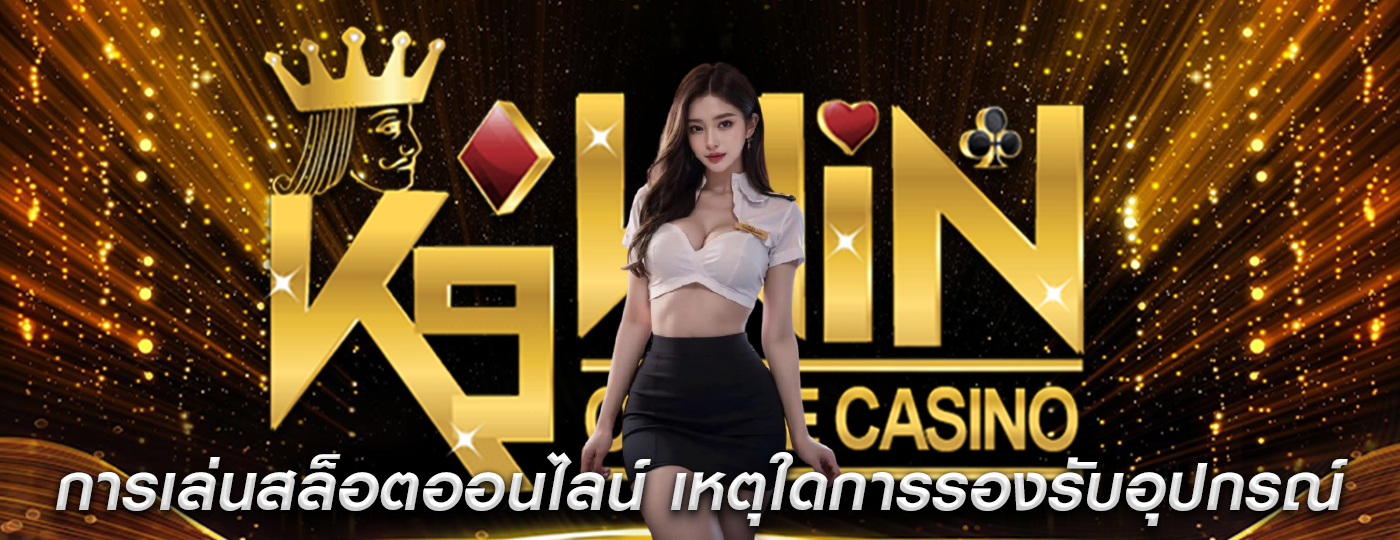 การเล่นสล็อตออนไลน์ เหตุใดการรองรับอุปกรณ์หลายเครื่อง