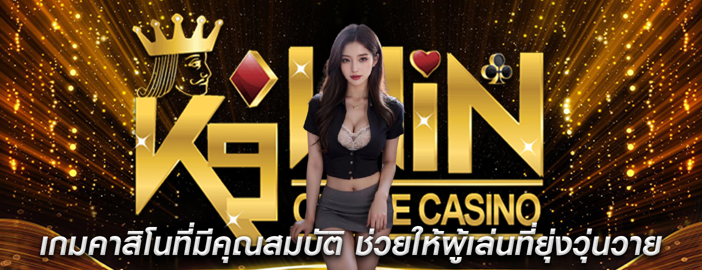 เกมคาสิโนที่มีคุณสมบัติ ช่วยให้ผู้เล่นที่ยุ่งวุ่นวายเริ่มต้นได้