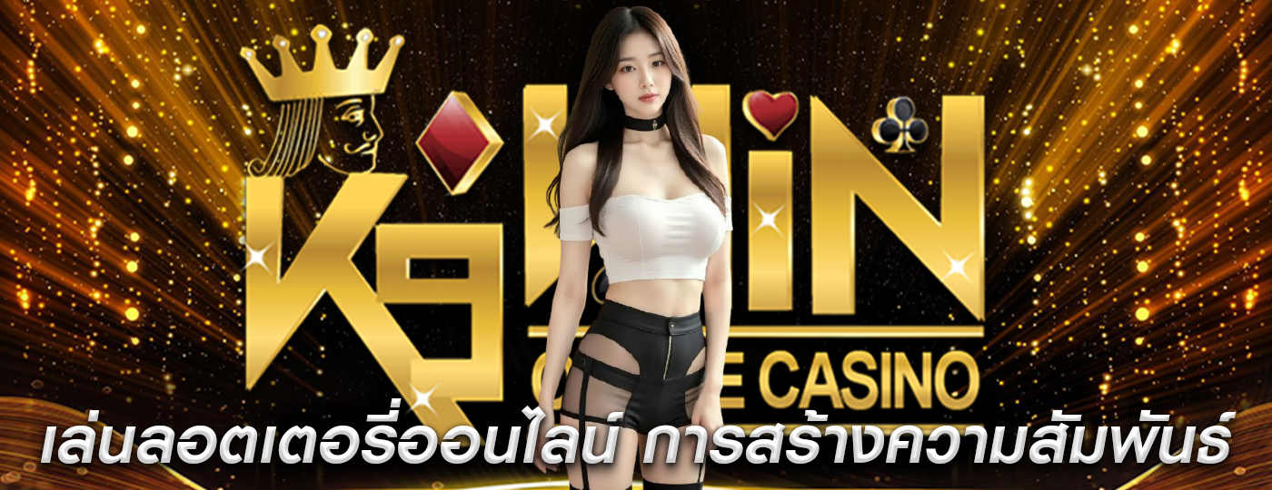 เล่นลอตเตอรี่ออนไลน์ การสร้างความสัมพันธ์และการเชื่อมต่อ