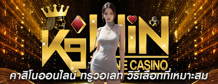 คาสิโนออนไลน์ ทรูวอเลท วิธีเลือกที่เหมาะสมเพื่อรับการจ่ายเงินสูงสุด