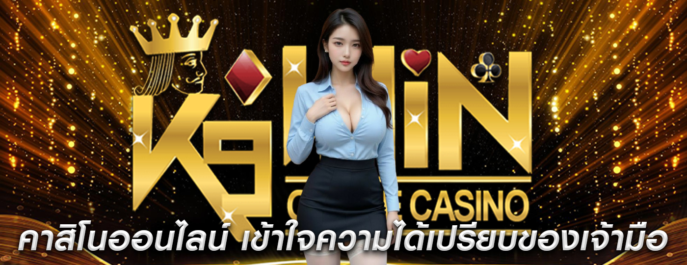 คาสิโนออนไลน์ เข้าใจความได้เปรียบของเจ้ามือในเกม