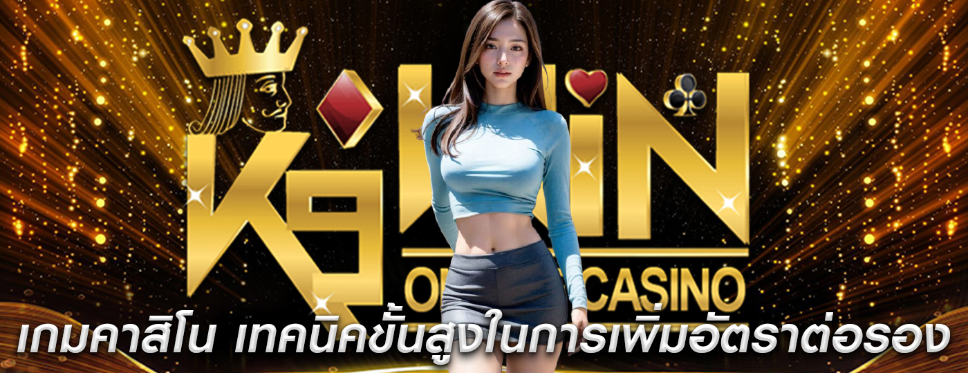 เกมคาสิโน เทคนิคขั้นสูงในการเพิ่มอัตราต่อรอง