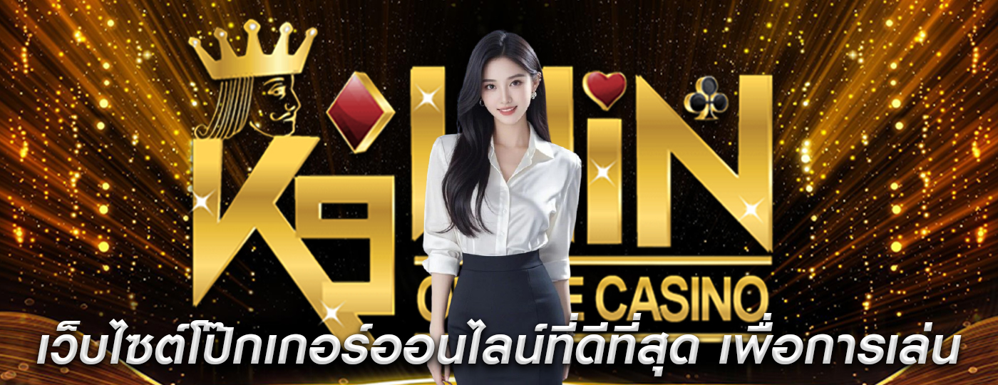 เว็บไซต์โป๊กเกอร์ออนไลน์ที่ดีที่สุด เพื่อการเล่นที่ทำกำไรได้