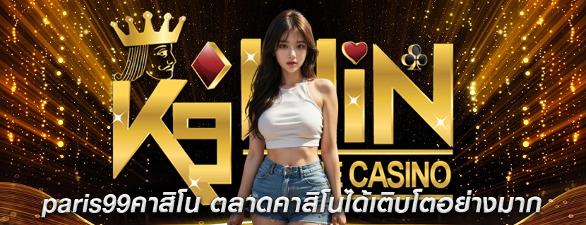 paris99คาสิโน ตลาดคาสิโนออนไลน์ได้เติบโตอย่างมาก