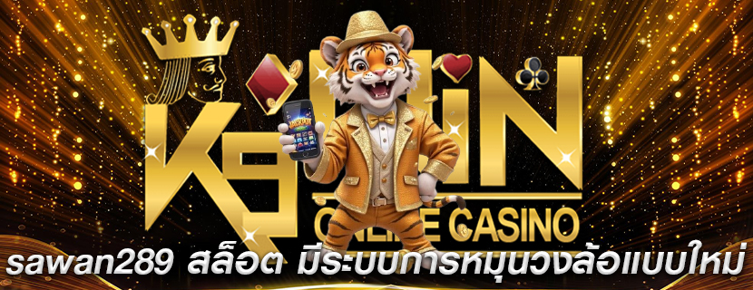 sawan289 สล็อต มีระบบการหมุนวงล้อแบบใหม่