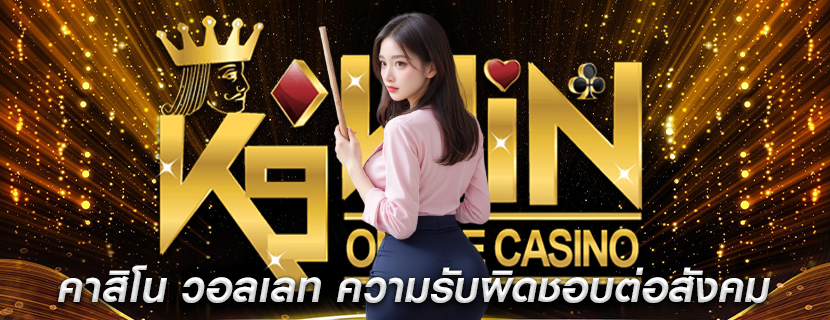 คาสิโน วอลเลท ความรับผิดชอบต่อสังคม