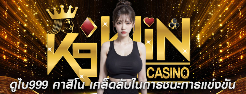 ดูไบ999 คาสิโน เคล็ดลับในการชนะการแข่งขัน