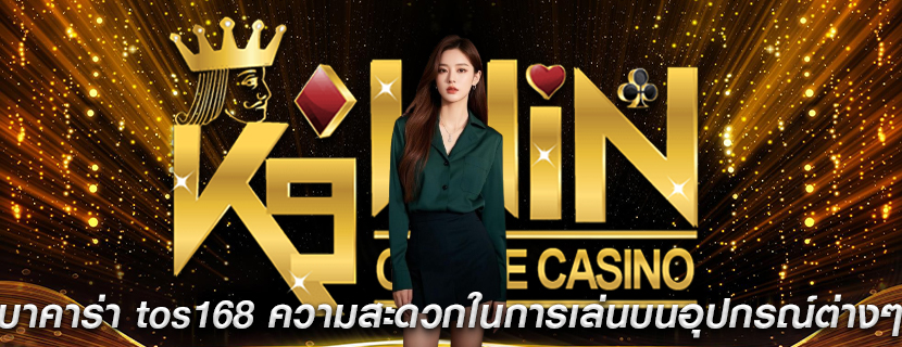 บาคาร่า tos168 ความสะดวกในการเล่นบนอุปกรณ์ต่างๆ