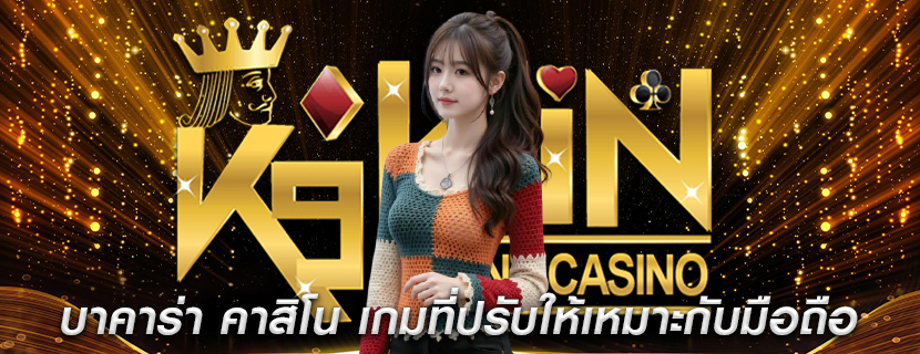 บาคาร่า คาสิโน เกมที่ปรับให้เหมาะกับมือถือ