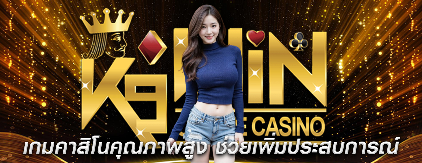 เกมคาสิโนคุณภาพสูง ช่วยเพิ่มประสบการณ์การเดิมพัน