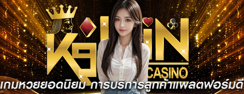เกมหวยยอดนิยม การบริการลูกค้าแพลตฟอร์มดี