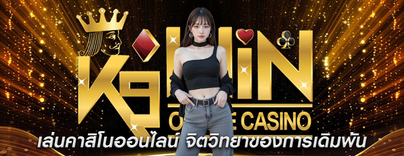 เล่นคาสิโนออนไลน์ จิตวิทยาของการเดิมพันเงินเดิมพันต่ำ
